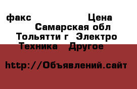 факс “ Panasonic“ › Цена ­ 1 500 - Самарская обл., Тольятти г. Электро-Техника » Другое   